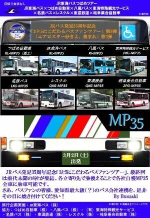 愛知県最大級（？）のバスファンツアーを開催します！