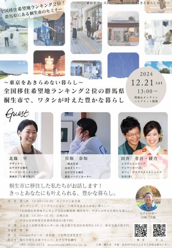 【群馬県桐生市】東京をあきらめない暮らし　全国移住希望地ランキング２位の群馬県にある桐生市が移住セミナー開催！【12月21日(土)】