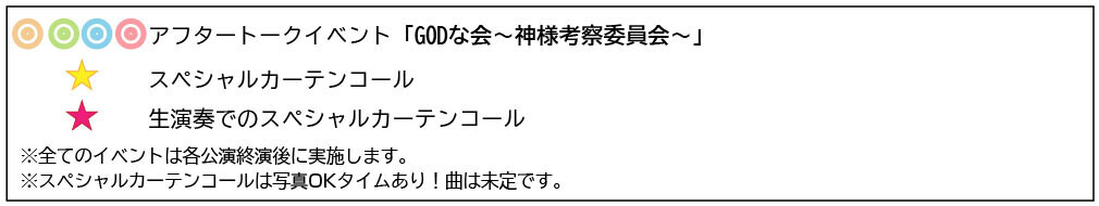 ミュージカル「神が僕を創る時」いよいよ一般発売開始！さらに！アフターイベント開催決定！