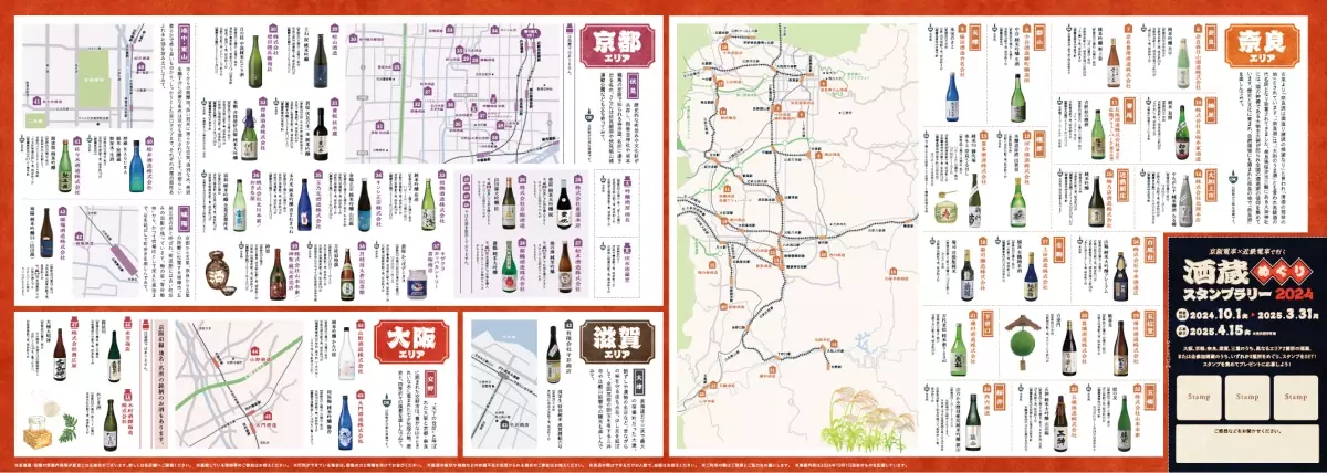 「京阪電車×近鉄電車で行く 酒蔵めぐりスタンプラリー2024」を 10月1日(火)からエリアを拡大して実施します