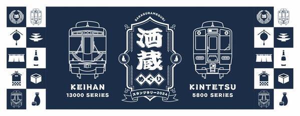 「京阪電車×近鉄電車で行く 酒蔵めぐりスタンプラリー2024」を 10月1日(火)からエリアを拡大して実施します