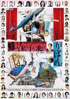 渡辺えり古稀記念2作連続公演『鯨よ！私の手に乗れ』『りぼん』2025年1月、上演決定！！