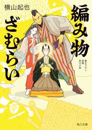土下座奉行×編み物ざむらい－第12回歴史時代作家協会文庫書き下ろし新人賞受賞作家による対談イベント開催
