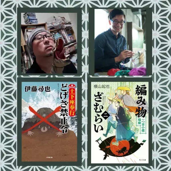 土下座奉行×編み物ざむらい－第12回歴史時代作家協会文庫書き下ろし新人賞受賞作家による対談イベント開催
