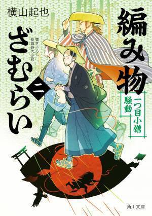 土下座奉行×編み物ざむらい－第12回歴史時代作家協会文庫書き下ろし新人賞受賞作家による対談イベント開催