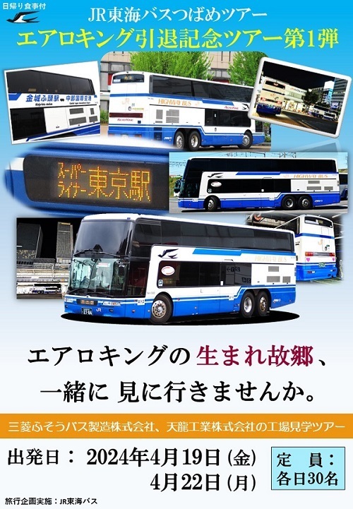 エアロキング引退記念ツアー第一弾を開催します！