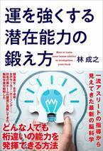 林 成之さん40年に及ぶ脳研究の集大成となる新刊『運を強くする潜在能力の鍛え方』致知出版社より好評予約受付中