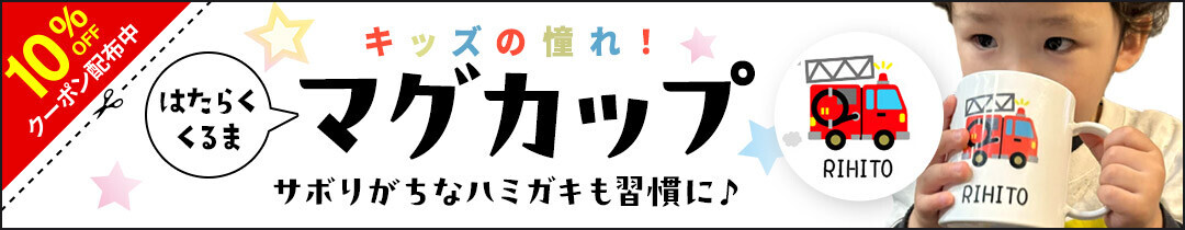 歯磨きしたくなる？名入れ可能 – 子どもたちに人気のはたらくくるまデザインのマグカップが10％OFF – 8/21ホワイトティースデー記念セール開催