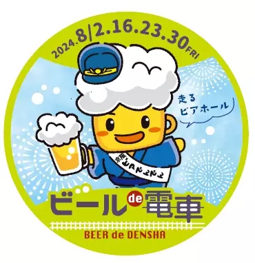 京阪電車 石山坂本線で大津の夏の風物詩 「ビールde電車」を運行します