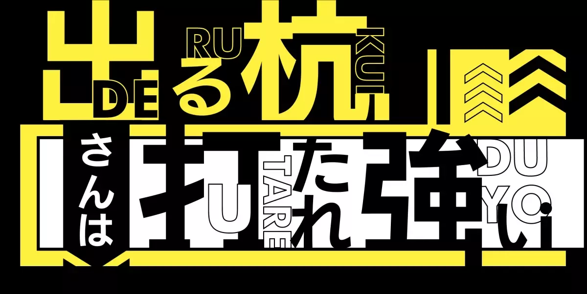 木曜深夜の人気企画が再び！カミナリの二人が、成功を遂げた ”出る杭さん” を直撃します！【広島ホームテレビ】