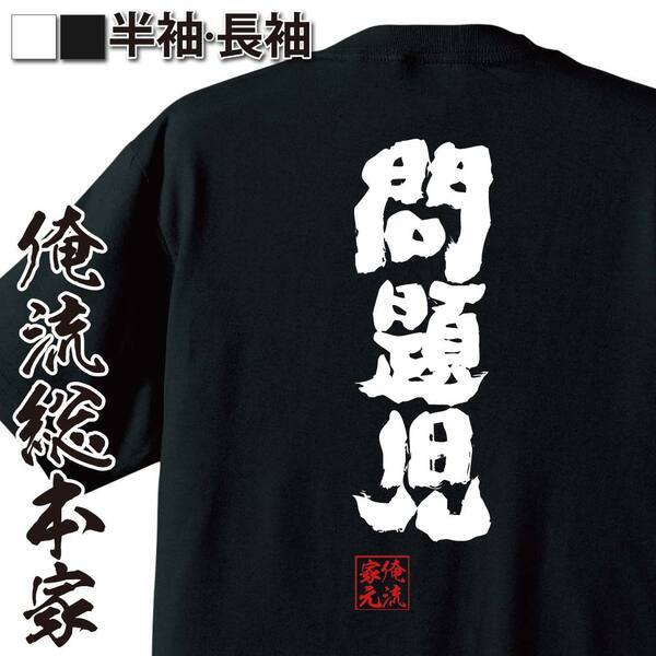 【6月1日限定！楽天ワンダフルデー半額セール！！】楽天ランキング1位多数受賞の俺流総本家が贈る1日限りの特別セール、ユニークTシャツを半額で手に入れるチャンス！