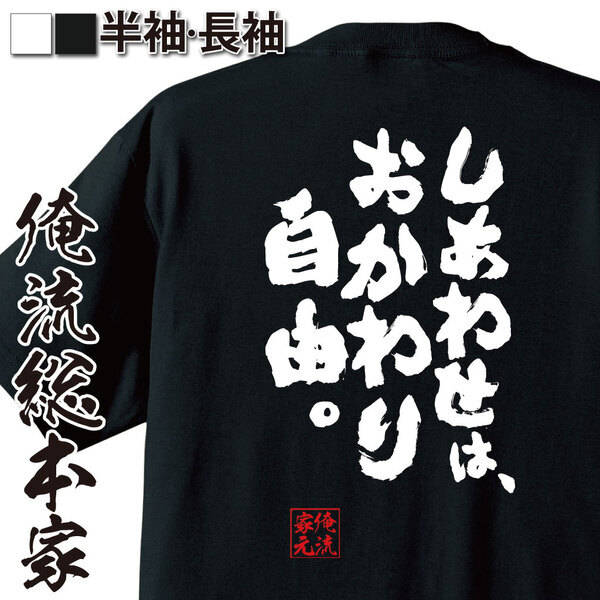 【6月1日限定！楽天ワンダフルデー半額セール！！】楽天ランキング1位多数受賞の俺流総本家が贈る1日限りの特別セール、ユニークTシャツを半額で手に入れるチャンス！