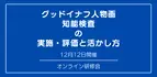 オンラインセミナー『グッドイナフ人物画知能検査 の 実施・評価と活かし方』を開催します