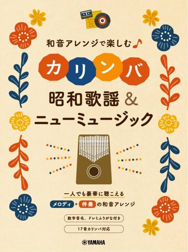 「和音アレンジで楽しむカリンバ 昭和歌謡&amp;ニューミュージック」 8月20日発売！