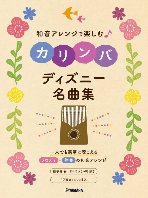 「和音アレンジで楽しむカリンバ 昭和歌謡&amp;ニューミュージック」 8月20日発売！