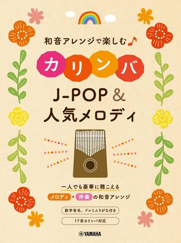 「和音アレンジで楽しむカリンバ 昭和歌謡&amp;ニューミュージック」 8月20日発売！