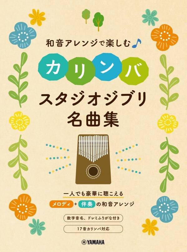 「和音アレンジで楽しむカリンバ 昭和歌謡&amp;ニューミュージック」 8月20日発売！