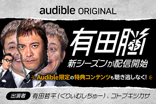 Audibleで2月1日(木)17:00より『有田脳 シーズン2』配信開始！ 新シーズン開始記念・番組公式Xで「サイン入りTシャツ」プレゼントキャンペーン開催中。