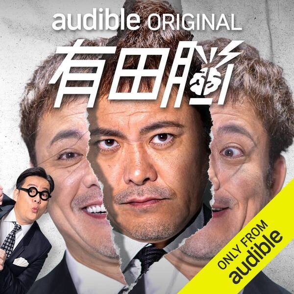 Audibleで2月1日(木)17:00より『有田脳 シーズン2』配信開始！ 新シーズン開始記念・番組公式Xで「サイン入りTシャツ」プレゼントキャンペーン開催中。