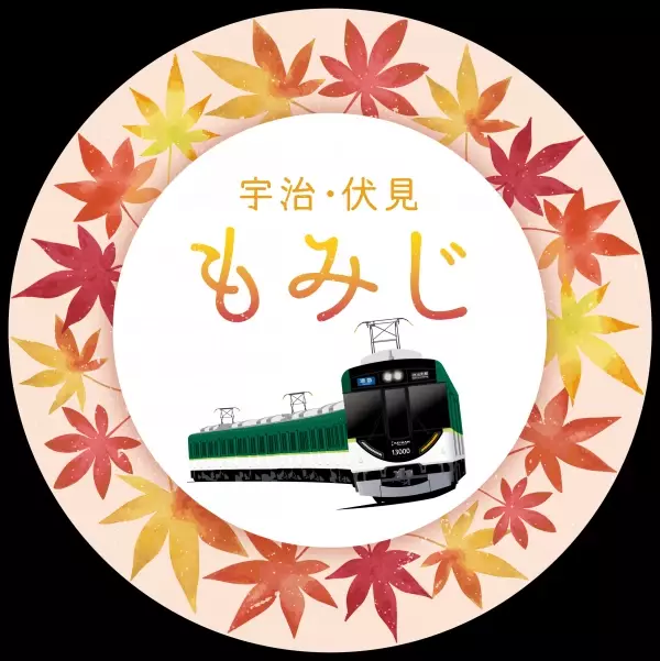 ～ 京阪電車で秋の紅葉狩りへ ～秋の臨時列車運転について