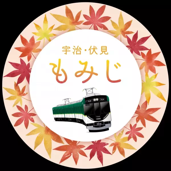 ～ 京阪電車で秋の紅葉狩りへ ～秋の臨時列車運転について