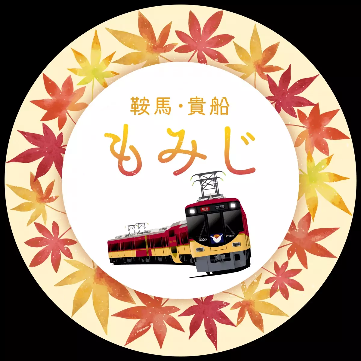 ～ 京阪電車で秋の紅葉狩りへ ～秋の臨時列車運転について