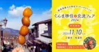 【群馬県】東京・有楽町にて「ぐんま移住＆交流フェア2024」開催！【11月10日】