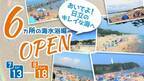 【茨城県日立市】７月１３日（土）から市内６か所の海水浴場がOPEN！！