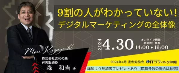 「9割の人がわかっていない！デジタルマーケティングの全体像」4月30日（火）開催のITコーディネータ沖縄2024年4月定例勉強会に登壇