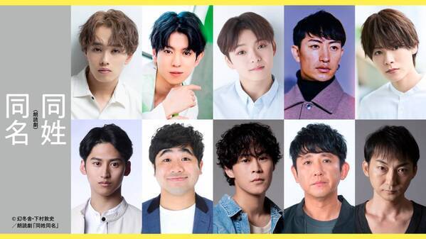 森次政裕（超特急）ほか　朗読劇『同姓同名』ライブ配信決定！　ベストセラー作家 下村敦史原作「全員同姓同名」の異色ミステリ