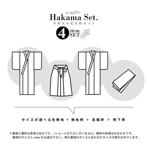 教え子の門出を祝う―教職員のための卒業式着物袴セット新発売！