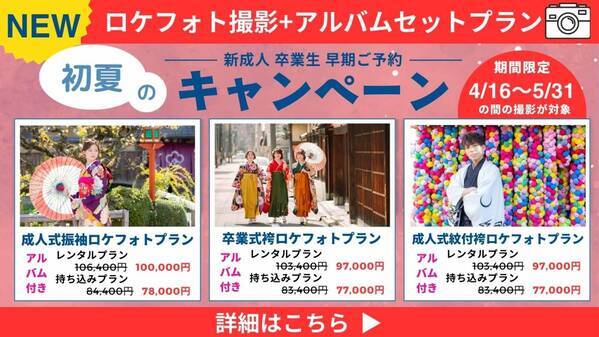 初夏の前撮り・後撮りを納得のプライスで楽しめるロケフォト撮影キャンペーンご紹介