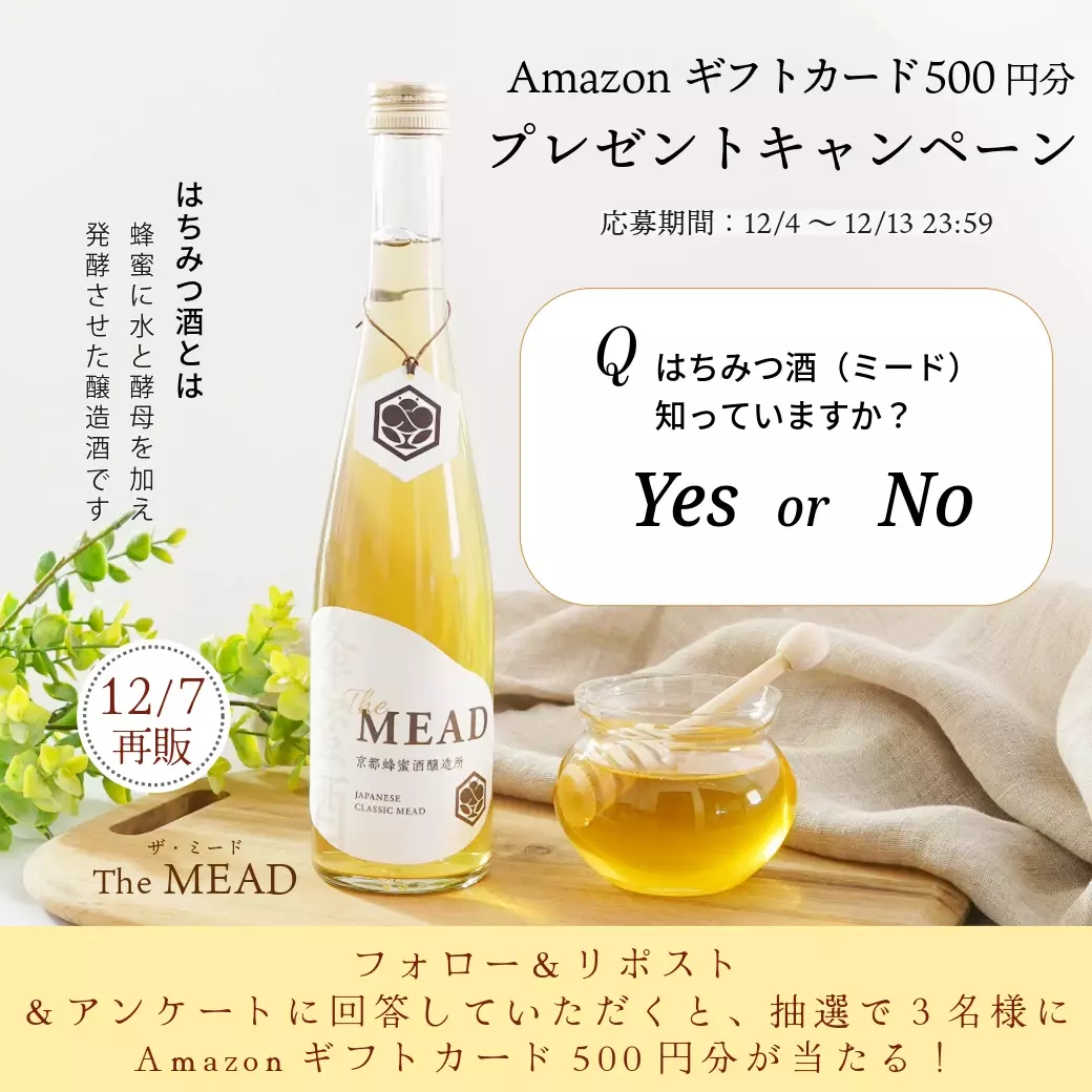 売り切れ続出！クラファン達成率1051%・蜂蜜の専門家が醸す蜂蜜酒 一般販売後も圧倒的な支持を集めた『The MEAD（ザ・ミード）』再販決定！