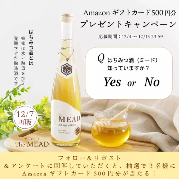 売り切れ続出！クラファン達成率1051%・蜂蜜の専門家が醸す蜂蜜酒 一般販売後も圧倒的な支持を集めた『The MEAD（ザ・ミード）』再販決定！