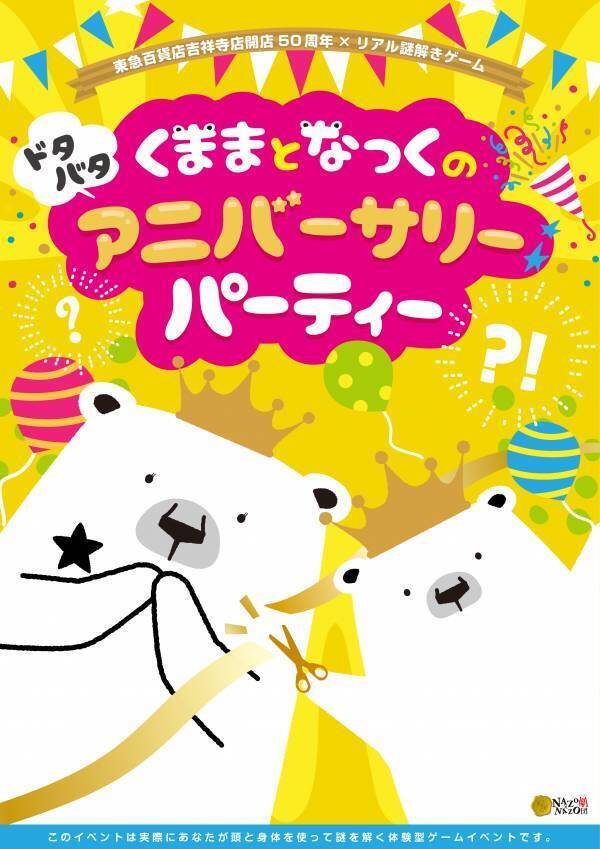 東急百貨店吉祥寺店の開店50周年を記念したリアル謎解きゲーム。親子で楽しむ初級編・謎解きをじっくり楽しむ上級編、3/14(木)から開催