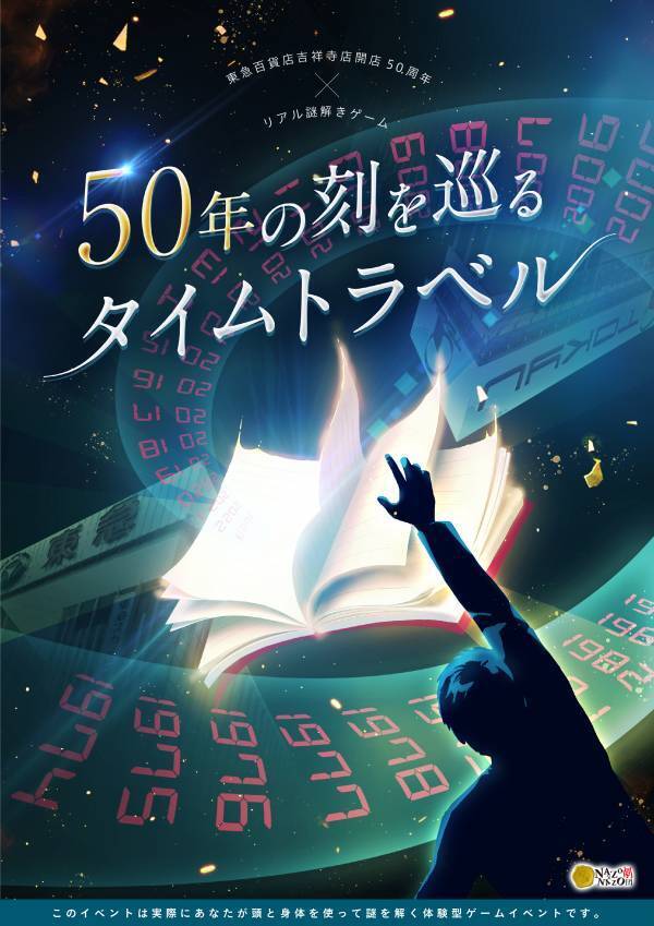 東急百貨店吉祥寺店の開店50周年を記念したリアル謎解きゲーム。親子で楽しむ初級編・謎解きをじっくり楽しむ上級編、3/14(木)から開催