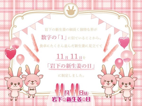 タニタカフェ（コレド室町店・そごう横浜店・金沢エムザ店）で11/4～12/31、丸の内タニタ食堂で11/11～15に「岩下の新生姜」を使用した期間限定メニューを提供。丸の内はコラボルームと商品販売も。