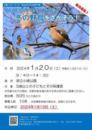 【1月20日（土）開催！】小峰ビジターセンター｜小峰公園スタッフと歩く「冬の里山」冬の野鳥をさがそう！