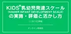 オンラインセミナー『KIDS®乳幼児発達スケール（KINDER INFANT DEVELOPMENT SCALE）の実施・評価と活かし方』を開催します