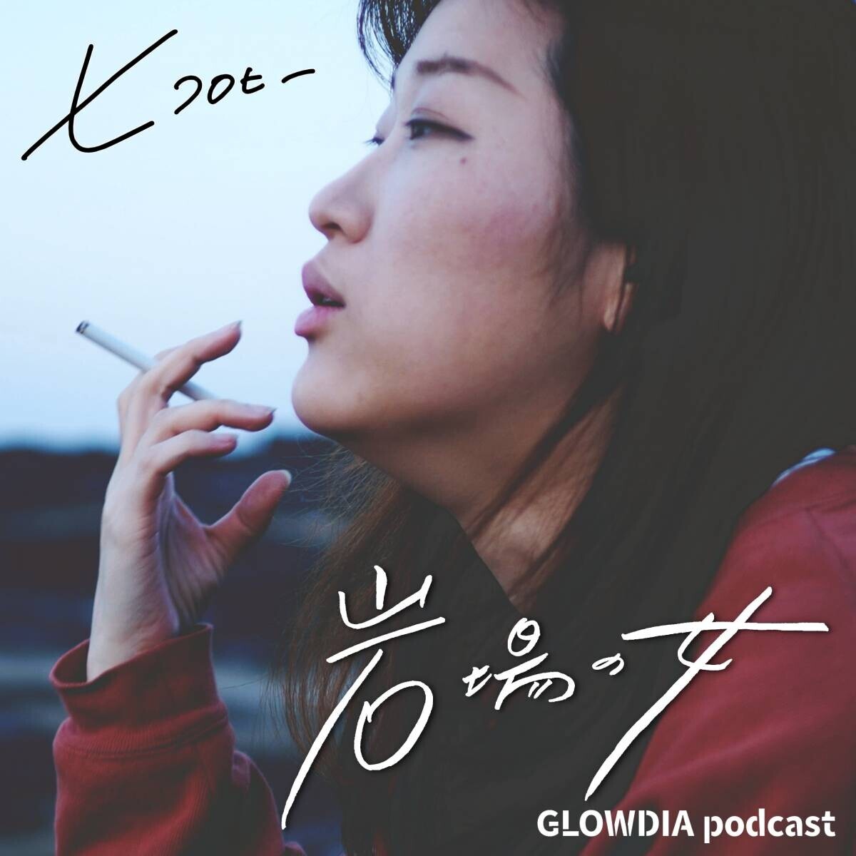 GLOWDIA Podcast 配信開始のお知らせ