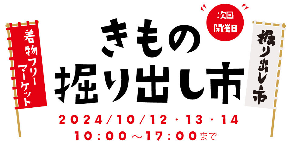 着物初心者さんもキモノ好きさんも大歓迎【きもの掘り出し市】を10月12日（土）より3日間開催