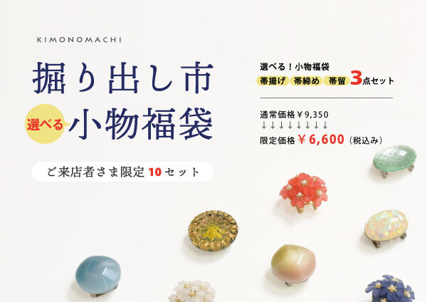 着物初心者さんもキモノ好きさんも大歓迎【きもの掘り出し市】を10月12日（土）より3日間開催