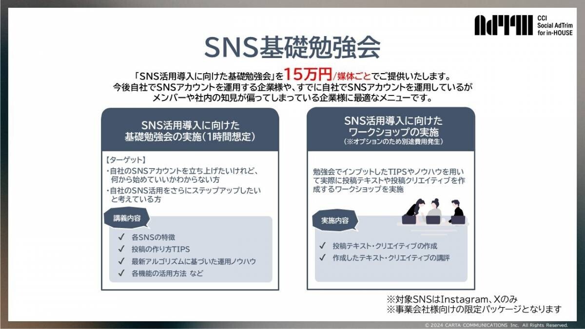 CCI Social AdTrim、SNSアカウント運用インハウス支援サービス「Social AdTrim for in-HOUSE」の提供を開始