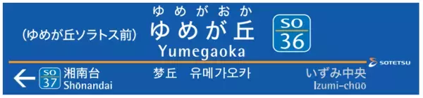 ゆめが丘駅に「ソラトス改札口」を開設【相模鉄道】