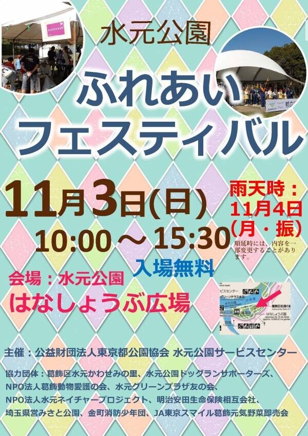 11/3 第19回水元公園ふれあいフェスティバルを開催　ステージパフォーマンスをはじめ、展示や生きものとふれあえるブースなど盛りだくさんです