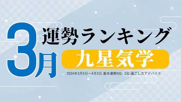 九星気学で占う『3月運勢ランキング』を占いメディアのziredが発表