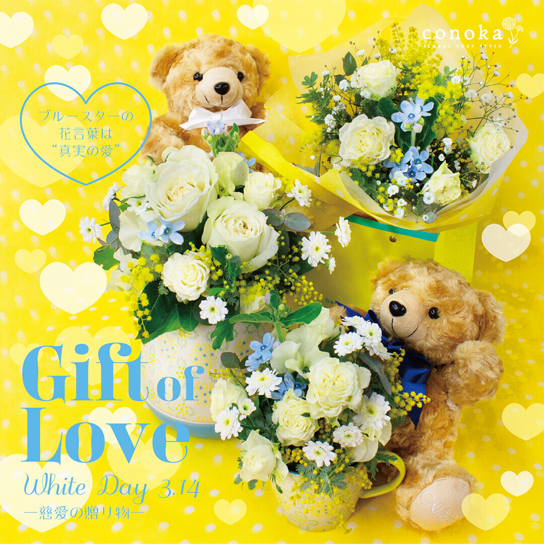 3月14日(木)「ホワイトデー」には黄色のお花で感謝や愛を伝えて。期間限定フラワーギフト発売中