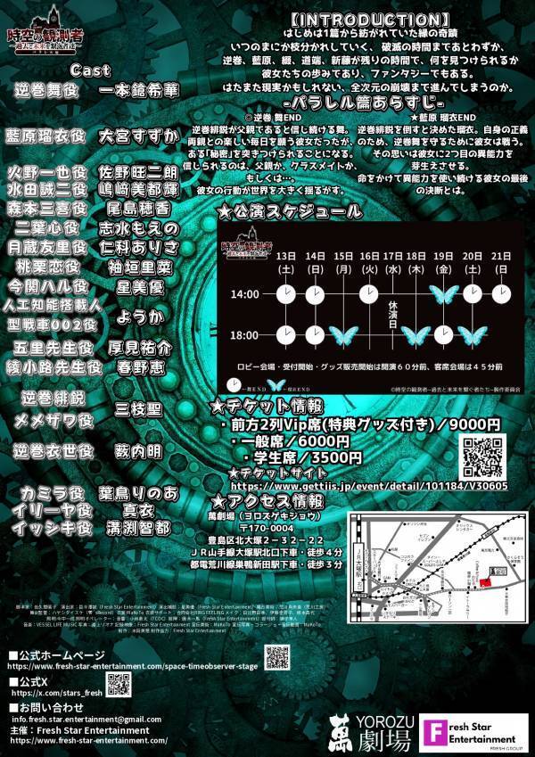 一本鎗希華、大宮すずか主演　『時空の観測者 ～過去と未来を繋ぐ者達～パラレル篇』上演決定　キャストビジュアル解禁