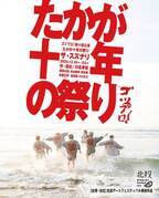 ゴツプロ！　劇団員6名のみで開催する記念すべき第十回公演『たかが十年の祭り』　間もなくチケット一般販売開始