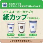 年間で合計約６３トンのプラスチック削減へ！ アイスコーヒー　紙製カップへ変更 ９月２０日（金）より順次切替